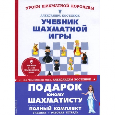 Спорт для детей, книга Подарок юному шахматисту от 12-й чемпионки мира Александры Костенюк заказать