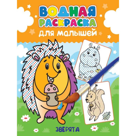 Водные раскраски, книга Зверята заказать