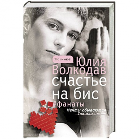 Отечественный любовный роман, книга Счастье на бис заказать