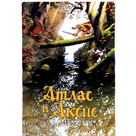 Комиксы. Манга, книга Атлас и Аксис.Т.1.Сага заказать