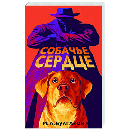 Русская классика, книга Собачье сердце (арт-издание с иллюстрациями) заказать
