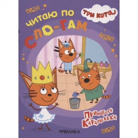 Развитие речи. Чтение, книга Три кота. Читаю по слогам. Принцесса Карамелька заказать