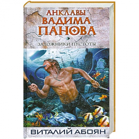 Книги, книга Заложники пустоты заказать