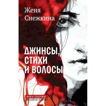 Русская современная проза, книга Джинсы, стихи и волосы: роман заказать