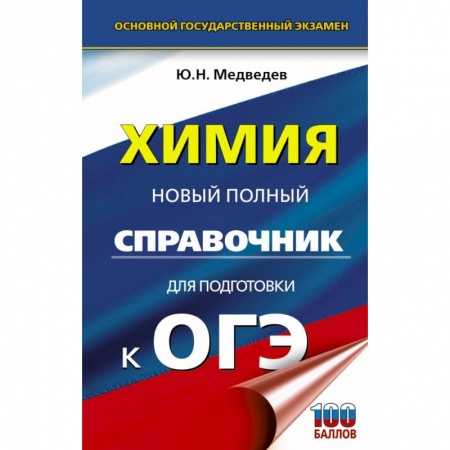 Химия, книга ОГЭ. Химия. Новый полный справочник для подготовки к ОГЭ заказать
