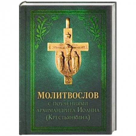 Молитвословы, акафисты, каноны, книга Молитвослов заказать