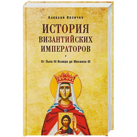Италия, книга История Византийских императоров. От Льва III Исавра до Михаила III заказать