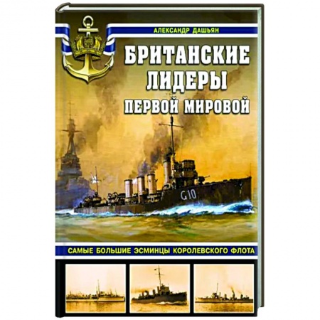Флот. Корабли. Подводные лодки, книга Британские лидеры Первой мировой. Самые большие эсминцы Королевского флота заказать
