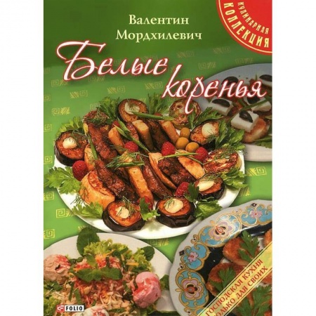 Книги, книга Белые коренья заказать