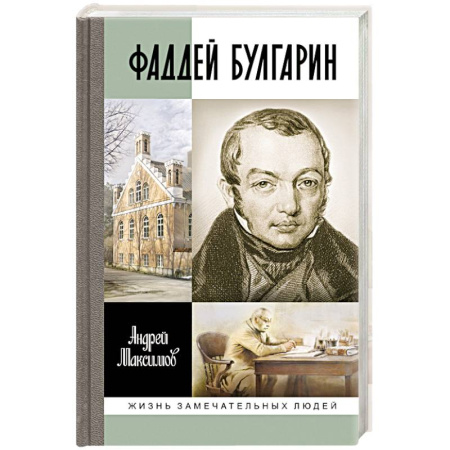 Мемуары, биографии исторических личностей, книга Фаддей Булгарин. Оправдание героя заказать