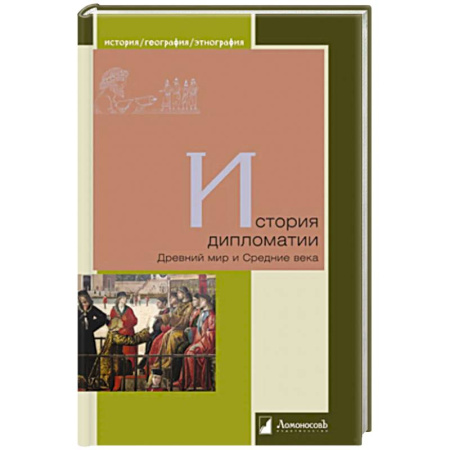 История. Исторические науки, книга История дипломатии. Древний мир и Средние века заказать