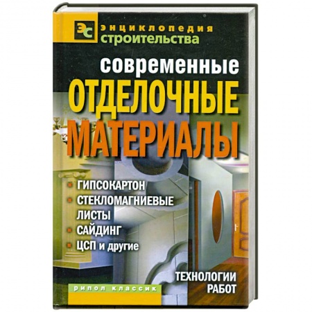 Книги, книга Современные отделочные материалы: гипсокартон, стекломагниевые листы, сайдинг, ЦСП и другие заказать