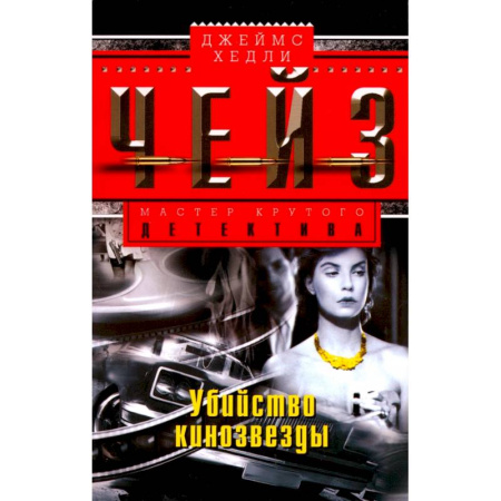 Зарубежный детектив, книга Убийство кинозвезды заказать