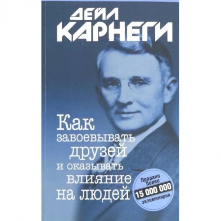 Прикладная социология, книга Как завоевывать друзей и оказывать влияние на людей заказать