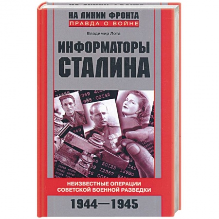 Книги, книга Информаторы Сталина. Неизвестные операции советской военной разведки. 1944-1945 заказать