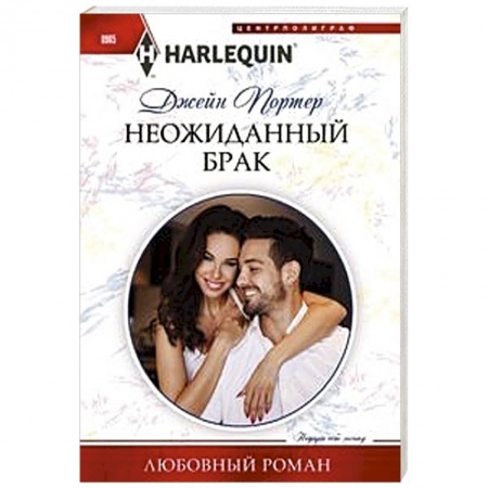 Зарубежный любовный роман, книга Неожиданный брак заказать
