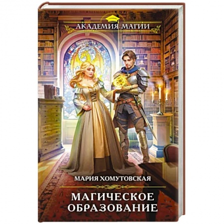 Русское фэнтези, книга Магическое образование заказать