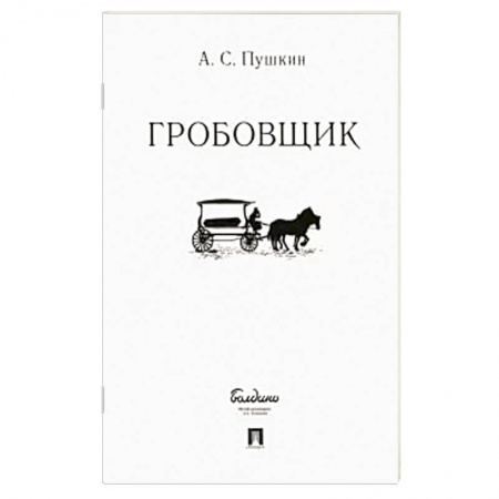 Русская классика, книга Гробовщик заказать