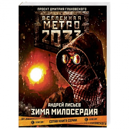 Боевая фантастика, книга Метро 2033: Зима милосердия заказать