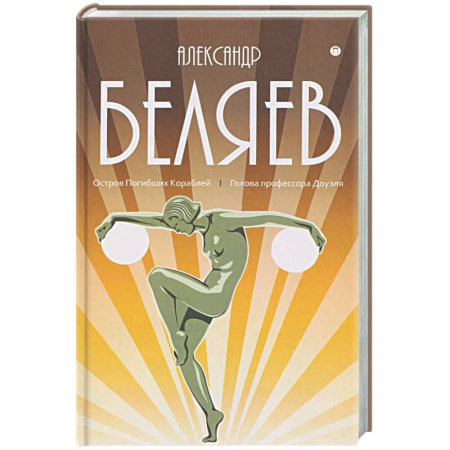 Классическая русская фантастика, книга Собрание сочинений в 8 томах. Том 1: Остров Погибших Кораблей. Голова профессора Доуэля заказать