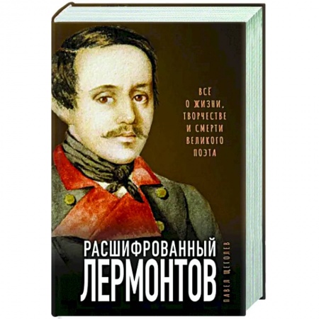 Литературная критика, книга Расшифрованный Лермонтов. Все о жизни, творчестве и смерти великого поэта заказать