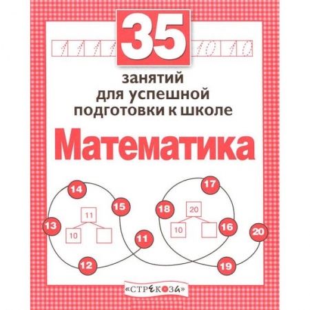 Книги, книга Математика. Для успешной подготовки к школе заказать