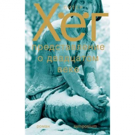 Зарубежная современная проза, книга Представление о двадцатом веке заказать