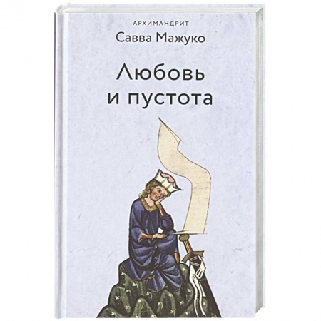 Православие и общество, книга Любовь и пустота заказать