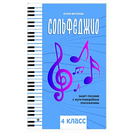 Песенники, ноты, книга Сольфеджио. Smart-пособие. 4 класс заказать