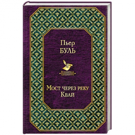 Зарубежная современная проза, книга Мост через реку Квай заказать