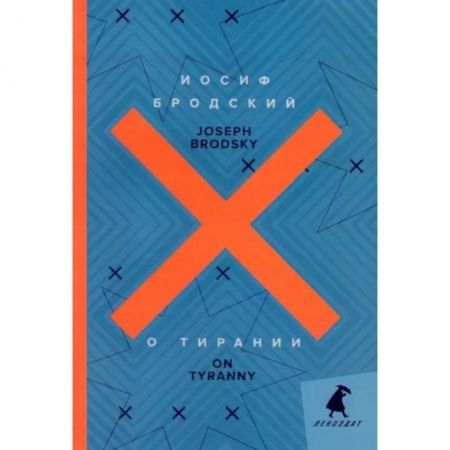 Чтение на английском языке, книга О тирании. On Tyranny заказать
