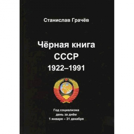 История, биография, мемуары, книга Черная книга СССР 1922-1991 заказать
