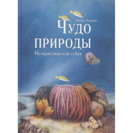 Познавательная литература, книга Чудо природы. История морской губки заказать