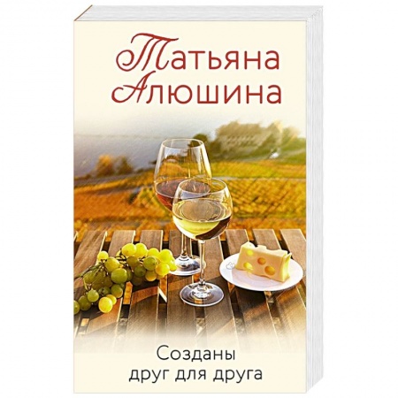 Отечественный любовный роман, книга Созданы друг для друга заказать