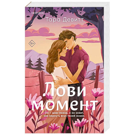 Зарубежный любовный роман, книга Лови момент заказать