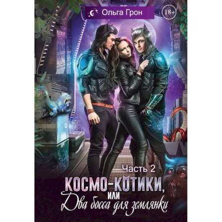 Русское фэнтези, книга Космо-котики, или Два босса для землянки. Часть 2 заказать
