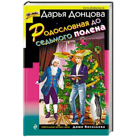 Комедийный, иронический детектив, книга Родословная до седьмого полена заказать