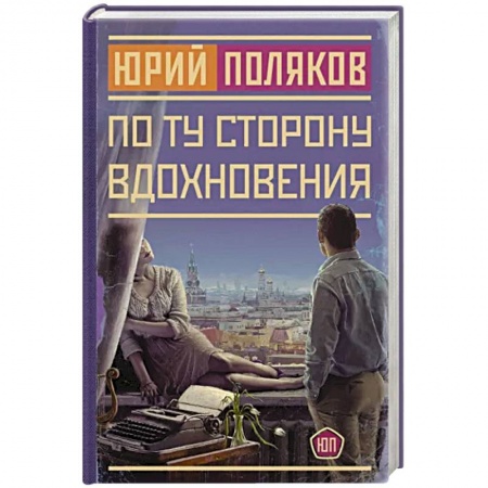 Русская современная проза, книга По ту сторону вдохновения заказать