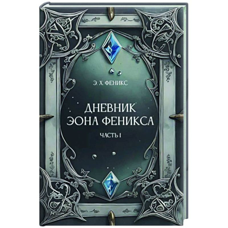 Зарубежное фэнтези, книга Дневник Эона Феникса. Часть 1 заказать