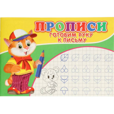 Письмо, мелкая моторика, книга Прописи. Готовим руку к письму заказать
