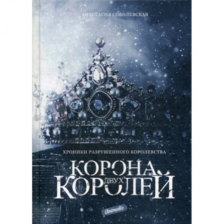Мистика, ужасы, книга Корона двух королей заказать