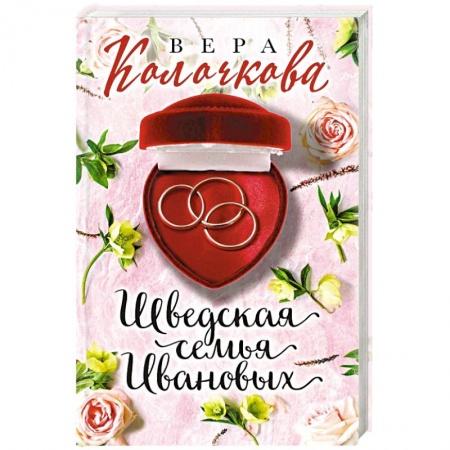 Отечественный любовный роман, книга Шведская семья Ивановых заказать