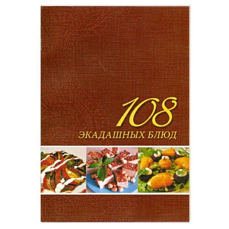 Книги, книга 108 экадашных блюд заказать