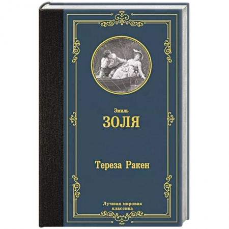 Зарубежная классика, книга Тереза Ракен заказать