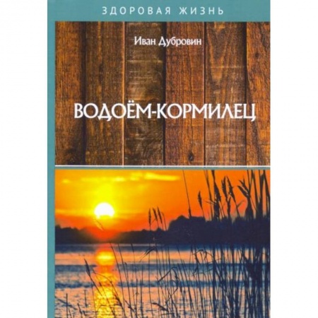 Сельское хозяйство. Лесное хозяйство. Растениеводство, книга Водоем-кормилец заказать