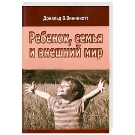 Книги, книга Ребенок, семья и внешний мир заказать