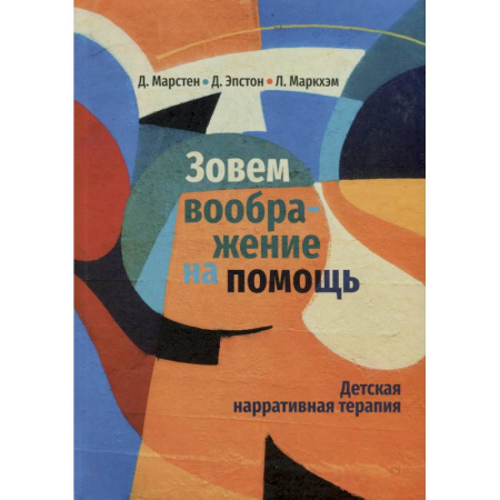 Детская психология, книга Зовем воображение на помощь. Детская нарративная терапия заказать