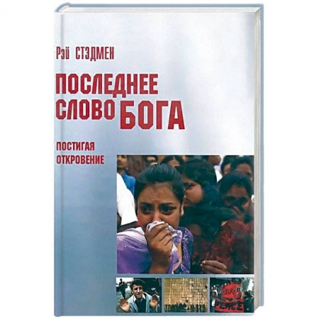 Протестантизм, книга Последнее слово Бога. Постигая Откровение заказать