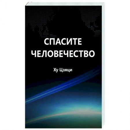 Философия, книга Спасите человечество заказать