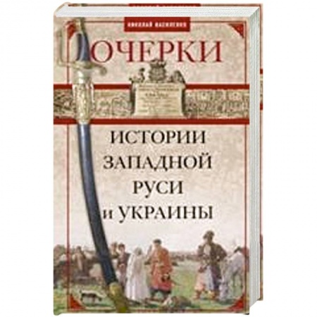 Книги, книга Очерки из истории Западной Руси и Украины заказать